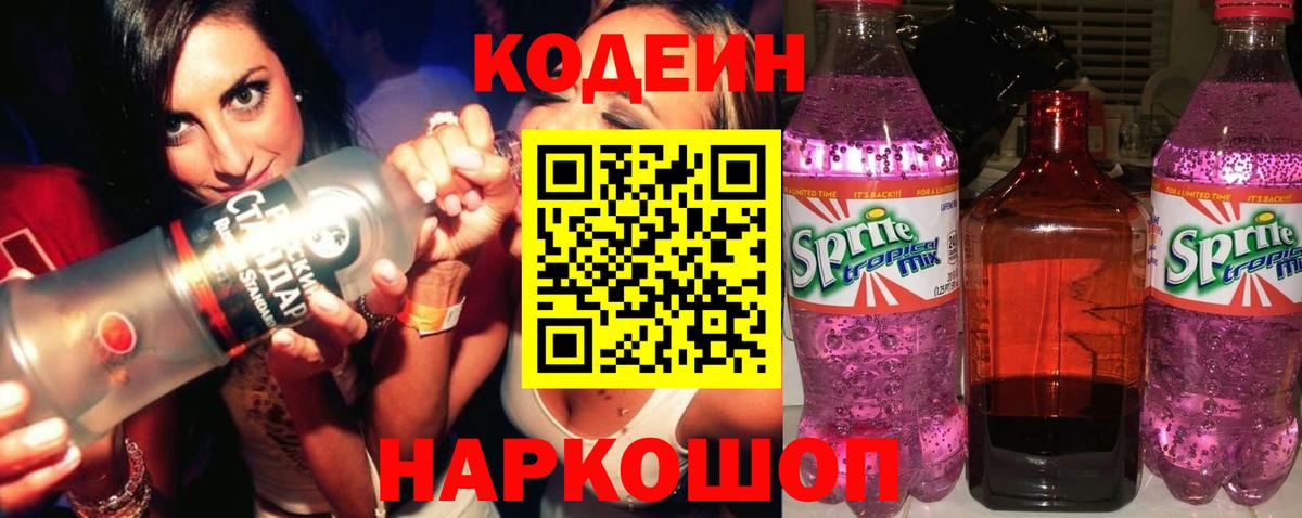 Новозыбков  Кодеин Purple Drank  Вход с VPN 
