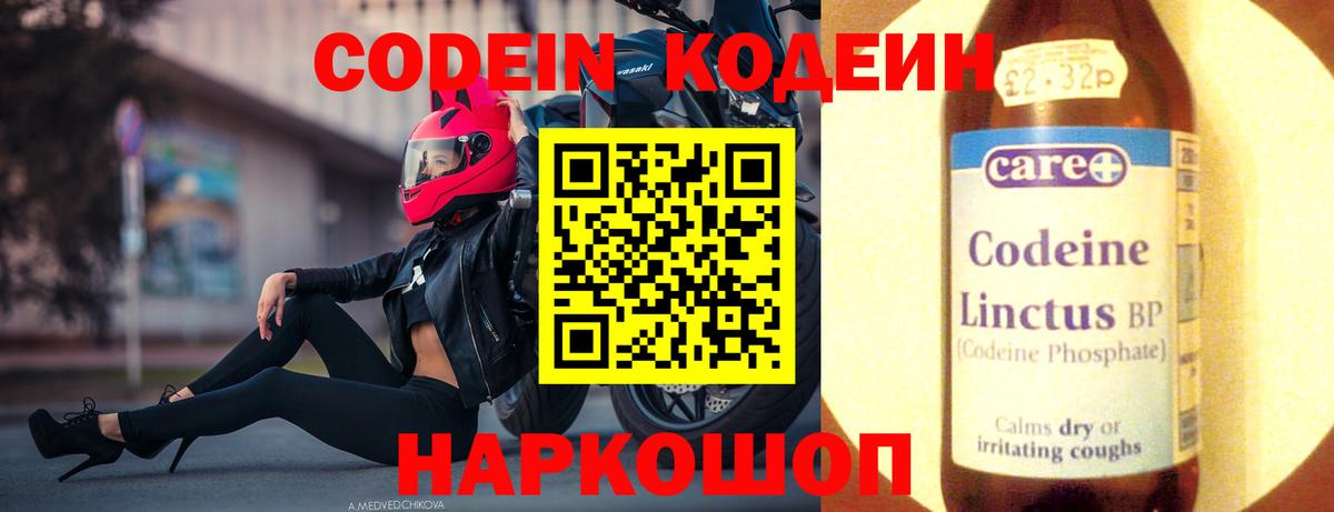 Кодеин Purple Drank Новозыбков